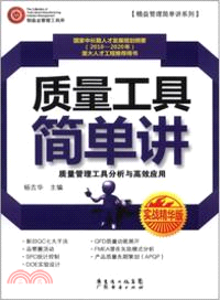 質量工具簡單講(實戰精華版)（簡體書）