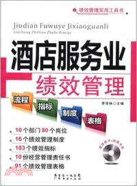 酒店服務業績效管理流程、指標、制度、表格（簡體書）