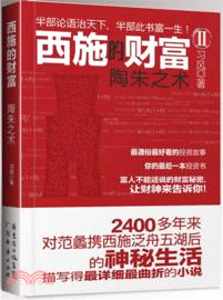 西施的財富Ⅱ：陶朱之術（簡體書）