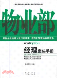 物業經理案頭手冊（簡體書）