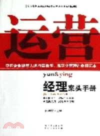 運營經理案頭手冊（簡體書）