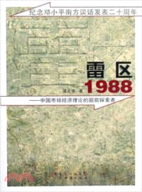 雷區1988：中國市場經濟理論的超前探索者（簡體書）