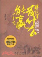 解放軍為什麼能贏：寫給新一代人看的軍史（簡體書）