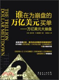 誰在為崩盤的萬億美元買單：萬億美元大崩盤（簡體書）