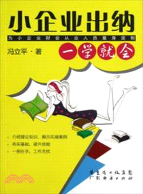 小企業出納一學就會（簡體書）