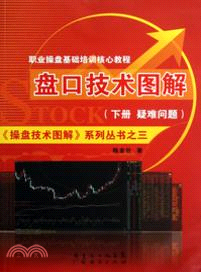盤口技術圖解：疑問解答篇(下)（簡體書）