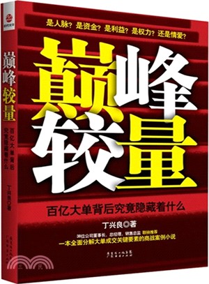 巔峰較量：百億大單背後究竟隱藏著什麼（簡體書）