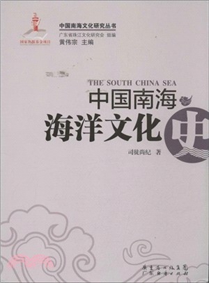 中國南海海洋文化史（簡體書）