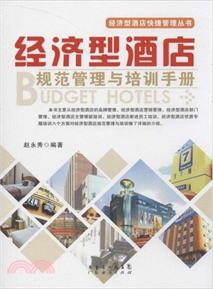 經濟型酒店規範管理與培訓手冊（簡體書）