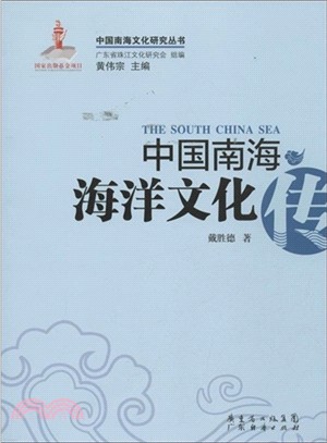 中國南海海洋文化傳（簡體書）