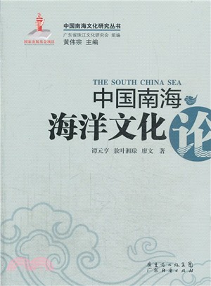 中國南海海洋文化論（簡體書）