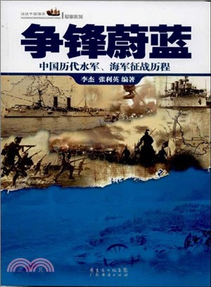 爭鋒蔚藍：中國歷代水軍，海軍征戰歷程（簡體書）