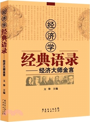 經濟學經典語錄：經濟大師金言（簡體書）