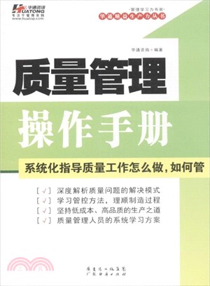 質量管理操作手冊（簡體書）