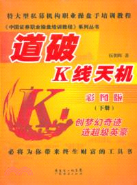 道破K線天機(彩圖版)(下)（簡體書）