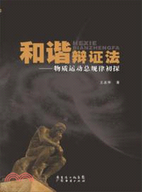 和諧辯證法：物質運動總規律初探（簡體書）