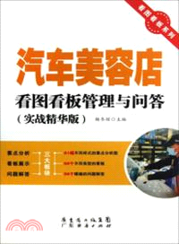 汽車美容店看圖看板管理與問答(實戰精華版)（簡體書）