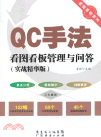 QC手法看圖看板管理與問答（簡體書）