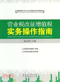 營業稅改徵增值稅實務操作指南（簡體書）