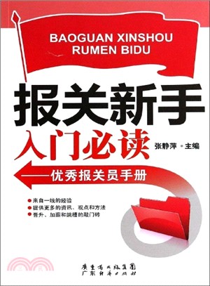 報關新手入門必讀：優秀報關員手冊（簡體書）