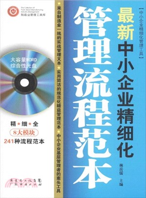 最新中小企業精細化管理流程垘本（簡體書）