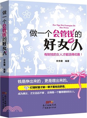 做一個會管錢的好女人（簡體書）