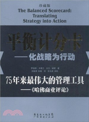 平衡計分卡一化戰略為行動(珍藏版)（簡體書）