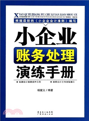 小企業賬務處理演練手冊（簡體書）