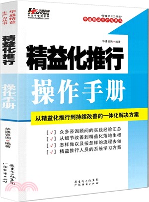 精益化推行操作手冊（簡體書）