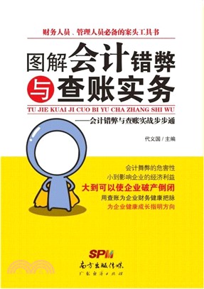 圖解會計錯弊與查帳實務：會計錯弊與查帳實戰步步通（簡體書）