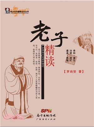 老子精讀（簡體書）