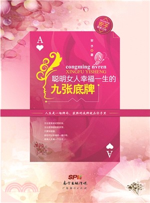 聰明女人幸福一生的九張底牌（簡體書）