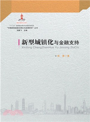<em>新型城鎮</em>化與金融支持（簡體書）
