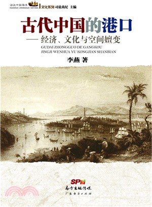 古代中國的港口：經濟，文化與空間嬗變（簡體書）