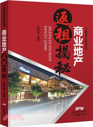 商業地產返租揭秘（簡體書）