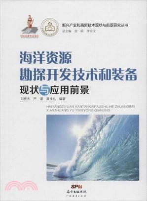 海洋資源勘探開發技術和裝備現狀與應用前景（簡體書）