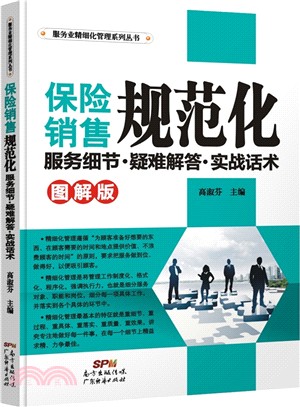 保險銷售規範化服務細節、疑難排解、實戰話術(圖解版)（簡體書）