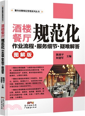 酒樓餐廳規範化作業流程、服務細節、疑難排解(圖解版)（簡體書）