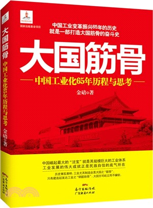 大國筋骨：中國工業化65年歷程與思考（簡體書）