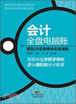 會計全盤電腦賬：用友U8總帳模組實戰演練（簡體書）