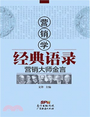 行銷學經典語錄：行銷大師金言（簡體書）