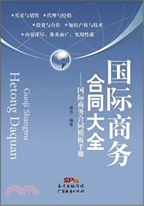 國際商務合同大全：國際商務合同範本手冊（簡體書）