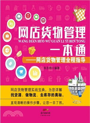 網店貨物管理一本通：網店貨物管理全程指導（簡體書）