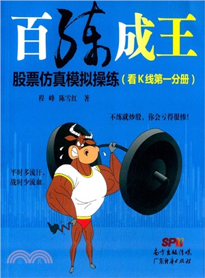 百練成王：股票模擬模擬操練(看K線第一分冊)（簡體書）