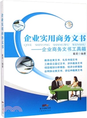 企業商務文書精華：企業商務文書工具箱（簡體書）