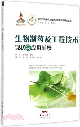 生物製藥及工程技術現狀與應用前景（簡體書）