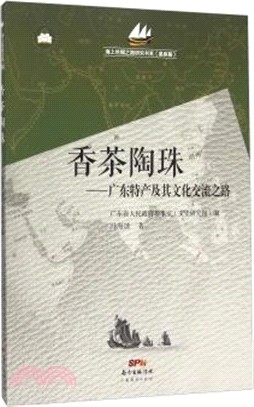 香茶陶珠：特產及其文化交流之路（簡體書）