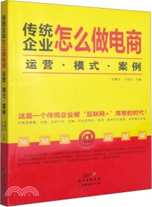 傳統企業怎麼做電商：運營‧模式‧案例（簡體書）