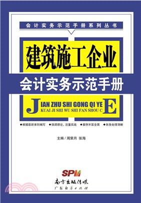 建築施工企業會計實務示範手冊（簡體書）