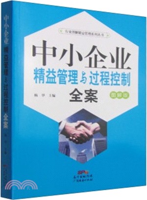 中小企業精益管理與過程控制全案（簡體書）